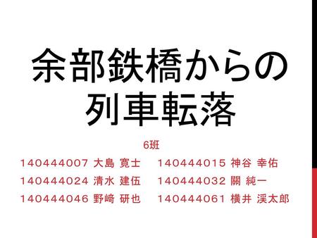 余部鉄橋からの列車転落 6班 １４０４４４００７ 大島 寛士 １４０４４４０１５ 神谷 幸佑