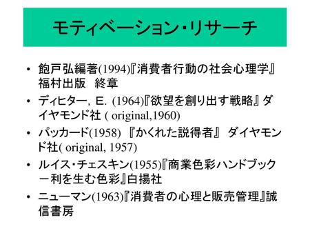 モティベーション・リサーチ 飽戸弘編著(1994)『消費者行動の社会心理学』福村出版 終章