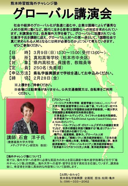 熊本時習館海外チャレンジ塾 グローバル講演会