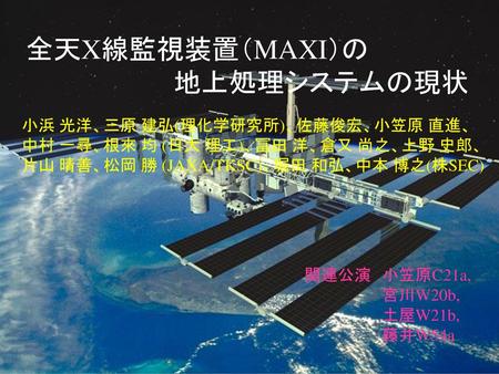 全天X線監視装置（MAXI）の 地上処理システムの現状 小浜 光洋、三原 建弘(理化学研究所)、佐藤俊宏、小笠原 直進、