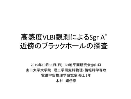 高感度VLBI観測によるSgr A*近傍のブラックホールの探査