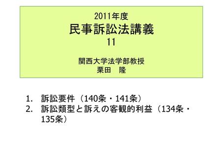 2011年度 民事訴訟法講義 11 関西大学法学部教授 栗田 隆