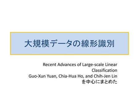 大規模データの線形識別 Recent Advances of Large-scale Linear Classification