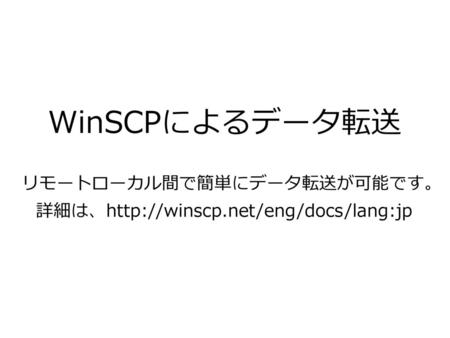 WinSCPによるデータ転送 リモートローカル間で簡単にデータ転送が可能です。