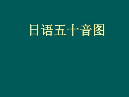 日语五十音图.