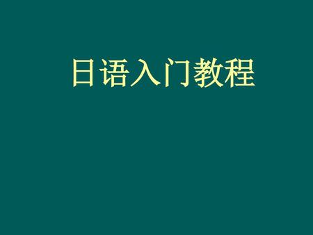 日语入门教程.