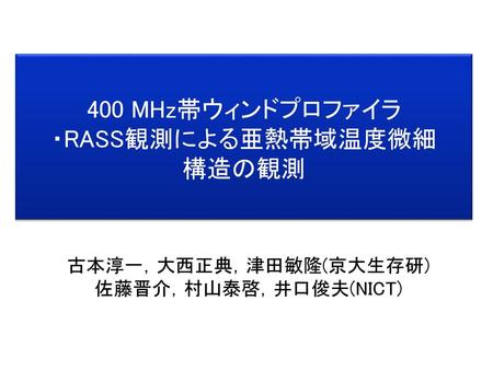 400 MHz帯ウィンドプロファイラ ・RASS観測による亜熱帯域温度微細 構造の観測