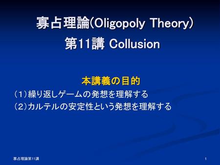 寡占理論(Oligopoly Theory) 第11講 Collusion