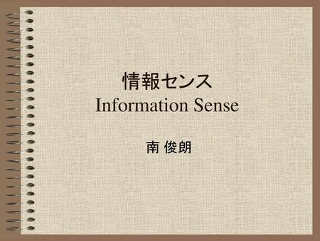 情報センス Information Sense