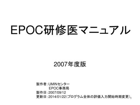 EPOC研修医マニュアル 2007年度版 製作者：UMINセンター EPOC事務局 製作日：2007/09/12