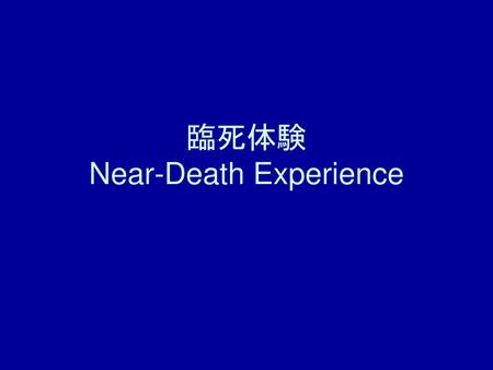臨死体験 Near-Death Experience