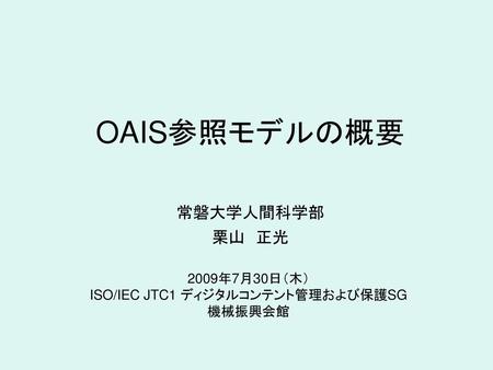 2009年7月30日（木） ISO/IEC JTC1 ディジタルコンテント管理および保護SG 機械振興会館