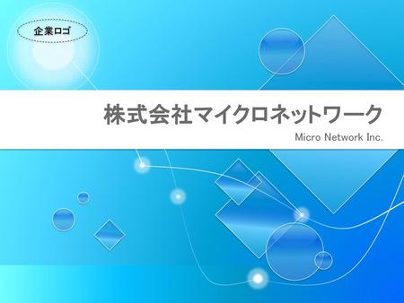 株式会社マイクロネットワーク Micro Network Inc..