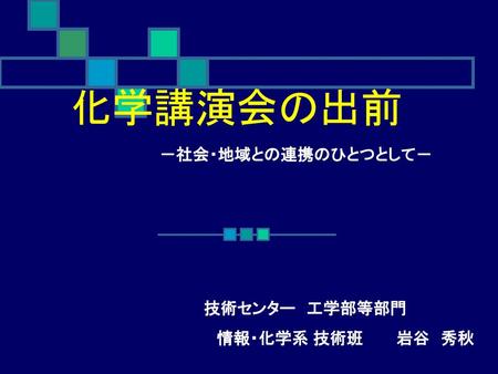 化学講演会の出前 －社会・地域との連携のひとつとして－