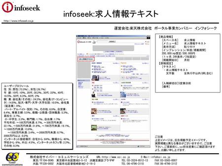 infoseek:求人情報テキスト 運営会社:楽天株式会社 ポータル事業カンパニー インフォシーク
