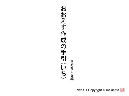 おおえす作成の手引（いち） きそちしき編 Ver 1.1 Copyright © makihata.