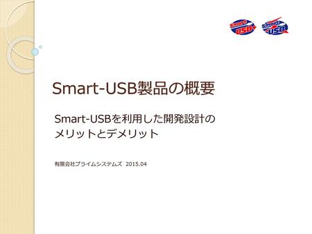 Smart-USBを利用した開発設計の メリットとデメリット 有限会社プライムシステムズ