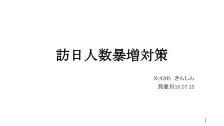 訪日人数暴増対策 Ｘｒ4205　きんしん 発表日16.07.15.