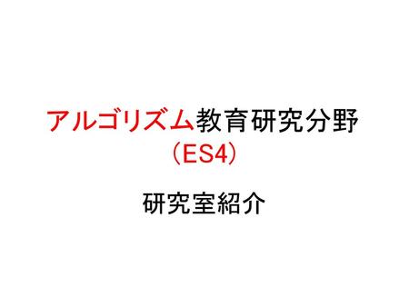 アルゴリズム教育研究分野（ES4) 研究室紹介.