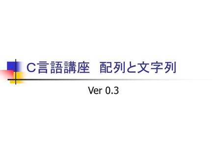 Ｃ言語講座　配列と文字列 Ver 0.3.