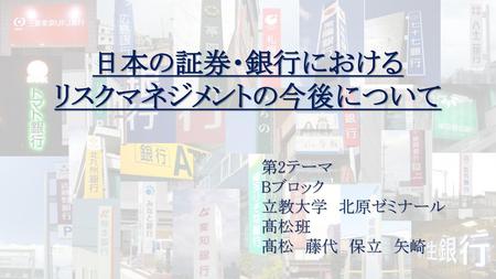 日本の証券・銀行における リスクマネジメントの今後について