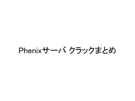 Phenixサーバ クラックまとめ.