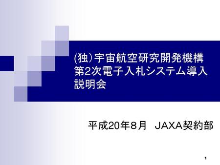 (独）宇宙航空研究開発機構 第2次電子入札システム導入説明会