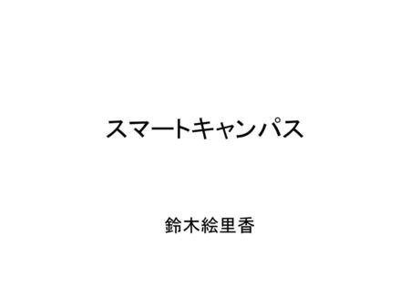 スマートキャンパス 鈴木絵里香.