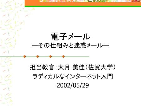 担当教官：大月 美佳（佐賀大学） ラディカルなインターネット入門 2002/05/29