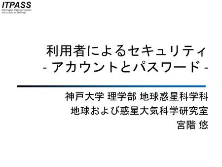 利用者によるセキュリティ - アカウントとパスワード -