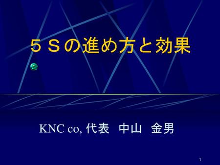 ５Ｓの進め方と効果 KNC co, 代表　中山　金男.