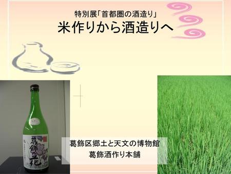 特別展「首都圏の酒造り」 米作りから酒造りへ