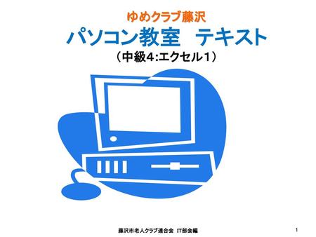 ゆめクラブ藤沢 パソコン教室 テキスト （中級４:エクセル１）