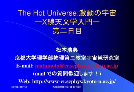 The Hot Universe:激動の宇宙 ーX線天文学入門ー 第二日目