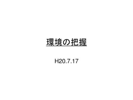 環境の把握 H20.7.17.