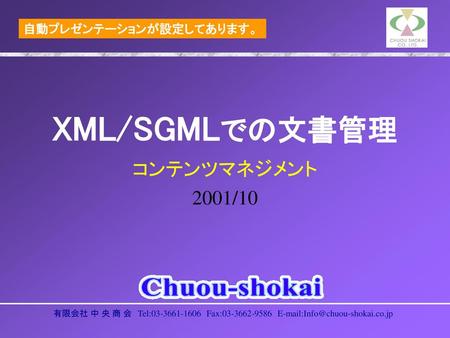 XML/SGMLでの文書管理 コンテンツマネジメント 2001/10 自動プレゼンテーションが設定してあります。