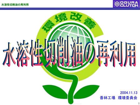 水溶性切削油の再利用 2004.11.13 香林工場　環境委員会.