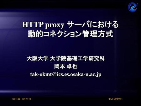HTTP proxy サーバにおける 動的コネクション管理方式