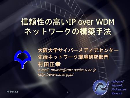 信頼性の高いIP over WDM ネットワークの構築手法