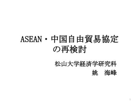 ASEAN・中国自由貿易協定 の再検討 松山大学経済学研究科 姚　海峰.