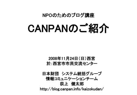 NPOのためのブログ講座 CANPANのご紹介