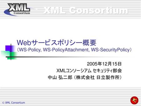 Webサービスポリシー概要 （WS-Policy, WS-PolicyAttachment, WS-SecurityPolicy）