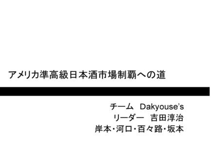 チーム Ｄakyouse’s リーダー 吉田淳治 岸本・河口・百々路・坂本