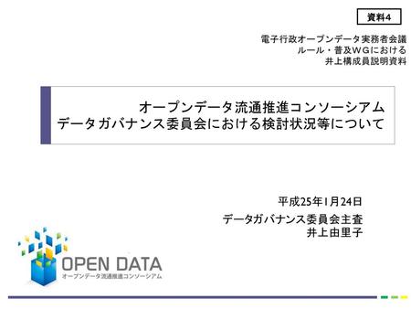 １．オープンデータ流通推進コンソーシアム（概要）
