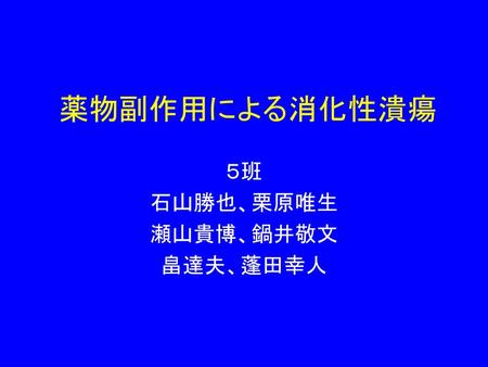 ５班 石山勝也、栗原唯生 瀬山貴博、鍋井敬文 畠達夫、蓬田幸人