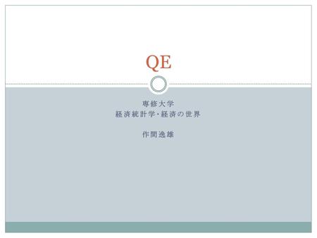 QE 専修大学 経済統計学・経済の世界 作間逸雄.