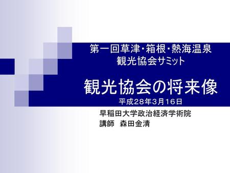 第一回草津・箱根・熱海温泉 観光協会サミット 観光協会の将来像 平成２８年３月１６日