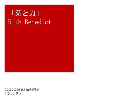 「菊と刀」 Ruth Benedict 201301296 日本地域学専攻 パクソンジン.