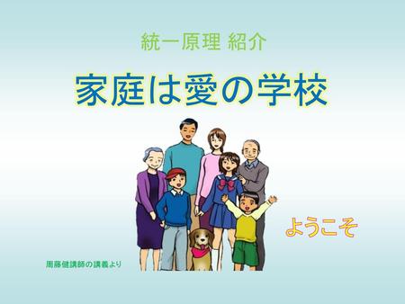 統一原理 紹介 家庭は愛の学校 ようこそ 周藤健講師の講義より.