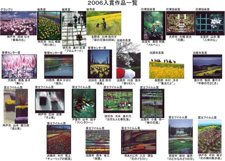 ２００６入賞作品一覧 グランプリ 優秀賞 優秀賞 優秀賞 花博協会賞 花博協会賞 花博協会賞 神戸市 岡林 公子 「春風の丘」